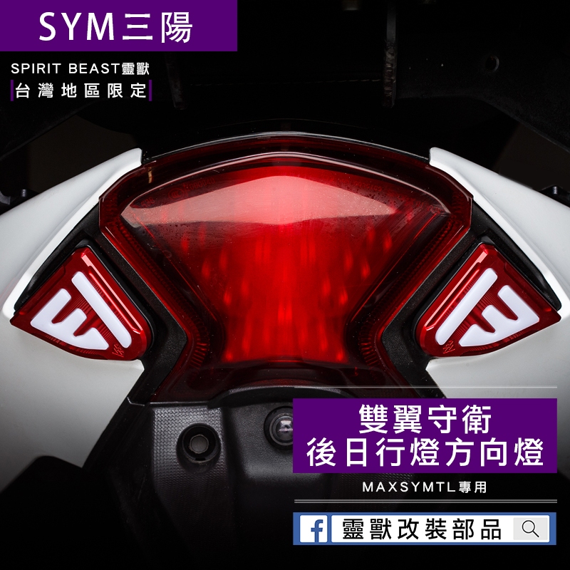 [靈獸]雙翼守衛 TL後方向燈ED2 MAXSYMTL TL500 TL508 整合式方向燈 氣壩燈 雙色燈