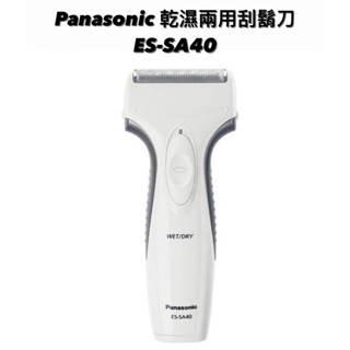 請詢價Panasonic乾溼兩用電鬍刀 ES-SA40【上位科技】