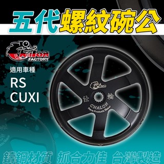 仕輪 RS 機車碗公 碗公離合器 離合器外蓋 YAMAHA 螺紋 傳動 碗公 適用 CUXI 100 RS100 RS