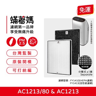 蟎著媽 適用 飛利浦 PHILIPS AC1213 AC1212 空氣清淨機 FY1410 FY1413 濾網