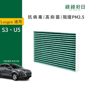適用 LUXGEN 納智捷 S3 U5 汽車冷氣HEPA抗菌濾網 綠綠好日 GLX002