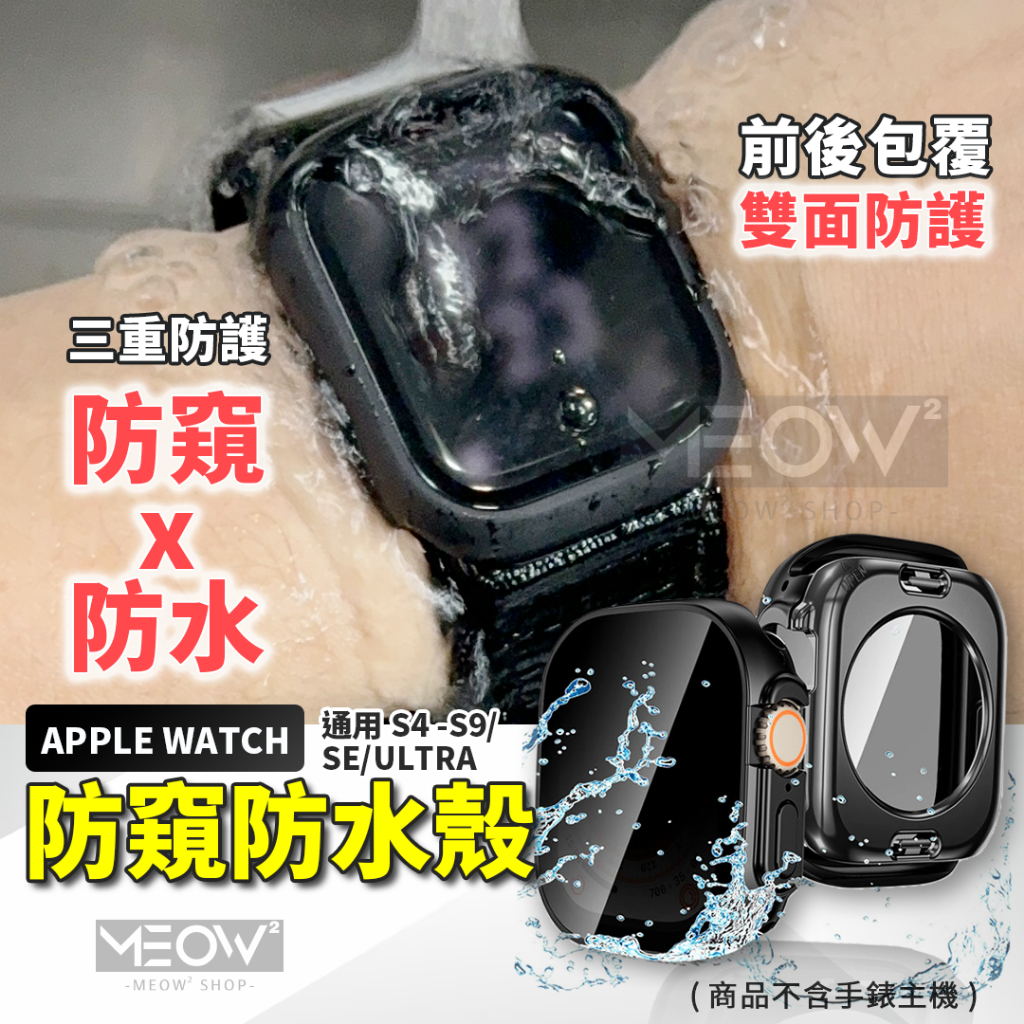 Apple Watch 保護殼 360 防水殼 Ultra 11 10 9 SE 適用 防窺 手錶殼 44 46 49