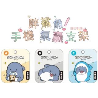現貨💕 鯊西米 伸縮 氣囊支架 立體 手機 指環支架 手機支架 支架 珍珠奶茶 胖鯊魚 鯊魚 動物 手機架 手機配件
