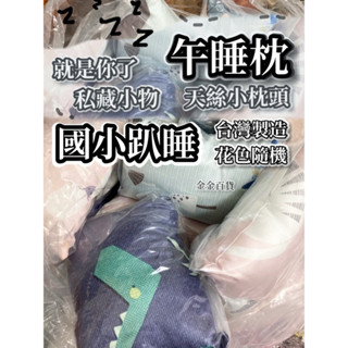 【金金百貨】花色隨機 天絲學生午睡枕 午睡神器 趴睡枕 小枕頭 辦公室枕頭 小抱枕 午睡