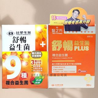 👍原廠公司貨有防偽雷射標籤👍期限2027年3月 臺塑生醫 舒暢益生菌 舒暢益生菌PLUS