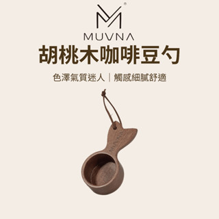 【咖樂生活】MUVNA 胡桃木魚尾咖啡勺10g 咖啡豆匙 咖啡匙 原木 咖啡勺 咖啡器具 豆勺 長柄勺 義式咖啡 現貨