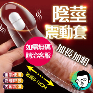 龜頭套 加長套 狼牙套 取悅 大小鋼炮 震動透明龜頭套 加長套 情趣用品 鎖精環 成人玩具 情趣玩具 入珠 入珠套 情趣