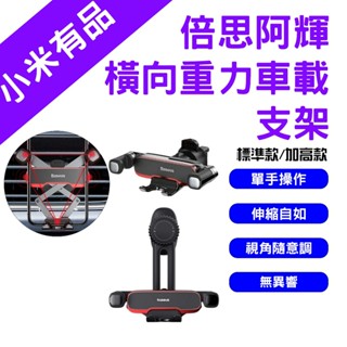 →臺灣現貨← 倍思 阿輝橫向重力車載支架 汽車手機支架 車用手機架 手機導航車架 汽車手機架 出風口支架 加高款