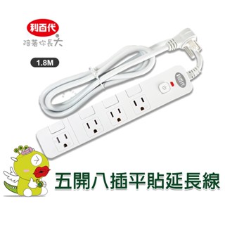 【利百代】五開八插平貼延長線1.8M BSMI 宿舍好物 過載保護 自動斷電 延長線 電源延長線LY-58506