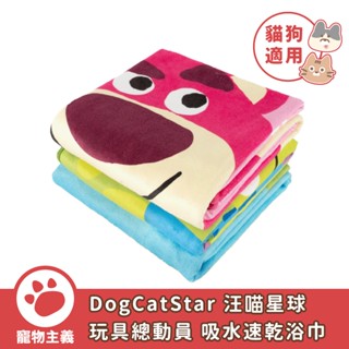 DogCatStar 汪喵星球 迪士尼系列 玩具總動員 吸水速乾浴巾 三眼怪 熊抱哥 抱抱龍 火腿 彈簧狗款【寵物主義】