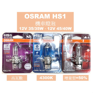 B.K.R｜OSRAM歐司朗 HS1 機車燈泡 機車大燈 12V 35/35W 45/40W