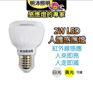 明沛23LED2W/5W紅外線人體感應燈泡（E27燈頭型）