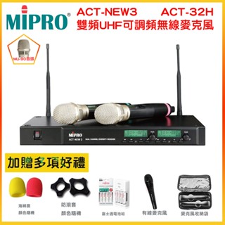 【MIPRO 嘉強】ACT-NEW3/ACT-32H/MU-90 UHF雙頻道自動選訊無線麥克風 贈多項好禮