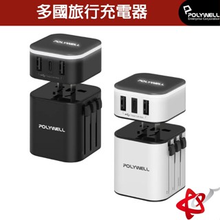 POLYWELL 寶利威爾 多國旅行充電器 轉接頭 二合一 Type-C+雙USB-A充電器 BSMI認證