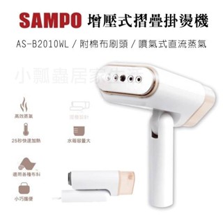【正品現貨】聲寶 增壓式摺疊掛燙機 手持蒸氣熨斗 燙衣 平燙 旅行便攜 迷你熨斗AS-B2010WL