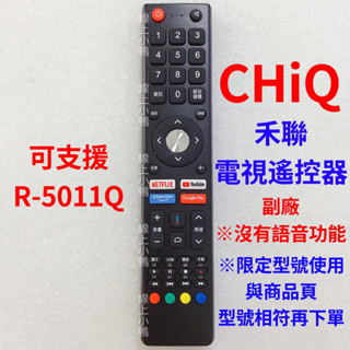 CHiQ 禾聯電視遙控器 紅外線遙控器 可支援遙控型號R-5011Q R-5012Q CQ-55AFM7G AF7P7