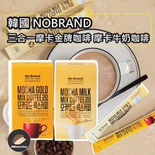 【NOBRAND】三合一摩卡咖啡 牛奶咖啡 30入 三合一咖啡 咖啡 奶精 即溶咖啡 速溶咖啡《刺蝟精選》