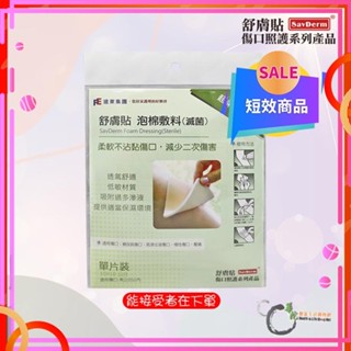 《華陀健康生活購物網》【短效商品】舒膚貼泡棉敷料(滅菌)10X10cm 單入