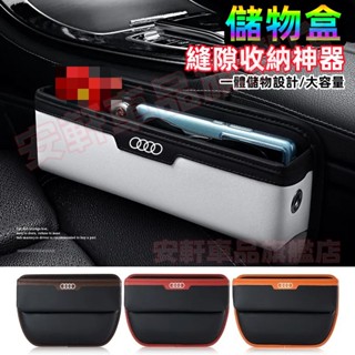 奧迪縫隙收納盒 汽車座椅縫隙置物盒 座椅夾縫儲物盒 A1 A4 A3 A5 A6 A7 A8 Q5 車用置物架車載置物箱