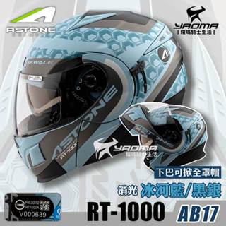 Astone RT1000 AB17 冰河藍/黑銀 消光 內建墨片 下巴可掀全罩 安全帽 可樂帽耀瑪騎士機車安全帽部品