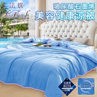 【FlowerButterf 法蝶】玻尿酸石墨烯美容健康涼被 淺藍 臺灣現貨 涼被 涼毯 空調被 冷氣被 毯子 被子