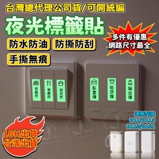 夜光開關貼 精臣D11 D11S D101 D110 防水標籤 燈裝飾透明貼紙 透明夜光裝飾墻貼 家用提示標籤紙