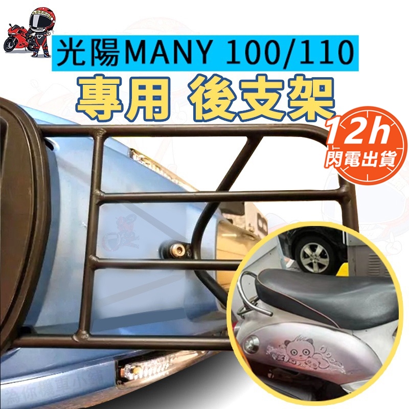 【秒發🔥光陽專用】KYMCO光陽 MANY 50 100 many110水鉆版 Jbubu115後尾箱架 後貨架 車尾架