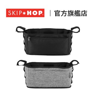 官方直營︱美國【SKIP HOP】推車通用掛袋 2.0 推車掛袋 推車配件 嬰兒推車 寶寶推車 ｜翔盛國際baby8