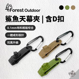 早點名｜Forest Outdoor 鯊魚天幕夾含D扣 (3色) 固定夾 天幕夾 帳篷夾 帆布夾 萬用夾 止滑扣 鯊魚夾