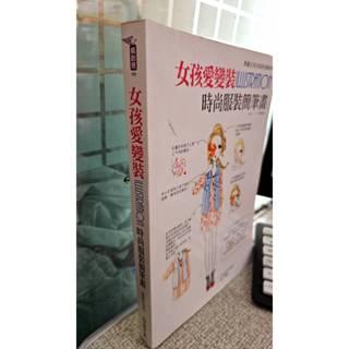 女孩愛變裝, 時尚服裝簡筆畫 9789861302959 紙印良品 李宣美