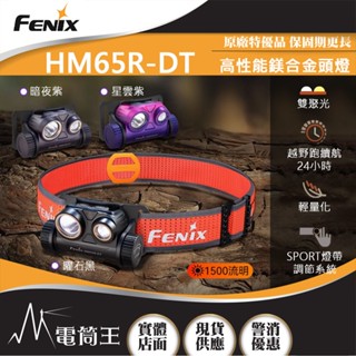 【電筒王】(附電池) FENIX HM65R-DT 1500流明 高性能鎂合金越野跑 頭燈 輕量頭燈 雙聚光 續航佳