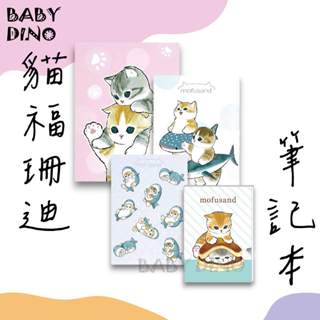 🦖寶貝龍🦖正版 貓福珊迪筆記本 50k 32K 25k 16K 固頁筆記 貓咪筆記本 橫線筆記 備忘 留言 多款臺灣出貨