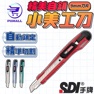 【在臺🇹🇼現貨】SDI 手牌 自動鎖定小美工刀 小美工刀 美工刀 不挑色 實用型 日本刀片 不鏽鋼美工刀 切割用具 拆封