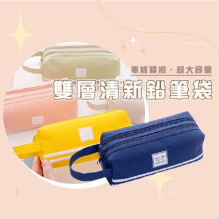 臺灣現貨 B707 大容量筆袋 雙層鉛筆袋 袋清新鉛筆袋 文具盒 簡約鉛筆袋 創意筆袋 筆袋 WENJIE