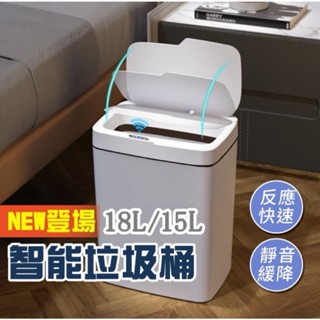 垃圾桶 超靜音 智慧垃圾桶 18L 感應垃圾桶 掀蓋式垃圾桶 紅外線感應垃圾桶 智慧開蓋