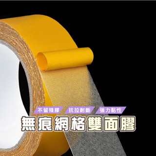 臺灣現貨 B354 5cm專區 無痕網格雙面膠布基雙面膠 加厚膠布 地毯地板革拼接防水超粘不留痕 膠帶WENJIE