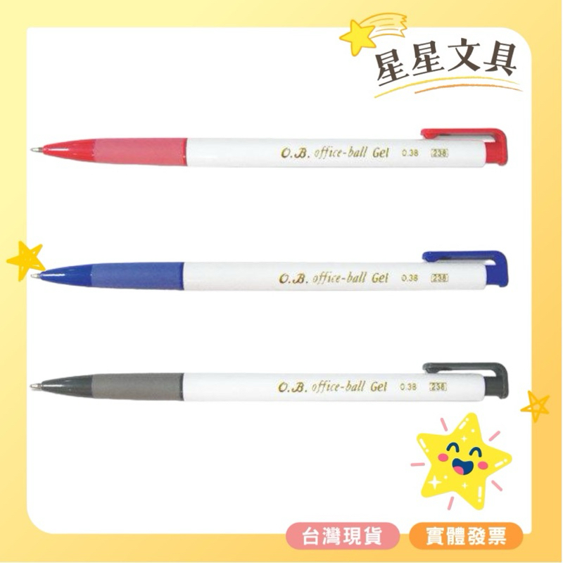 O.B. 王華 中性筆 原子筆 秘書筆 辦公用品 黑 紅 藍 100,200A ,238,1005 1048【星星文具】