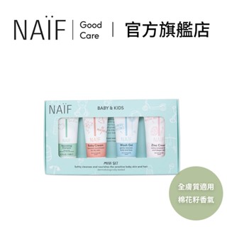 官網直營︱荷蘭【naif】棉花籽 寶寶 天然 低敏 洗護旅行組 寶寶洗沐 寶寶乳液 嬰兒乳液 保濕乳液