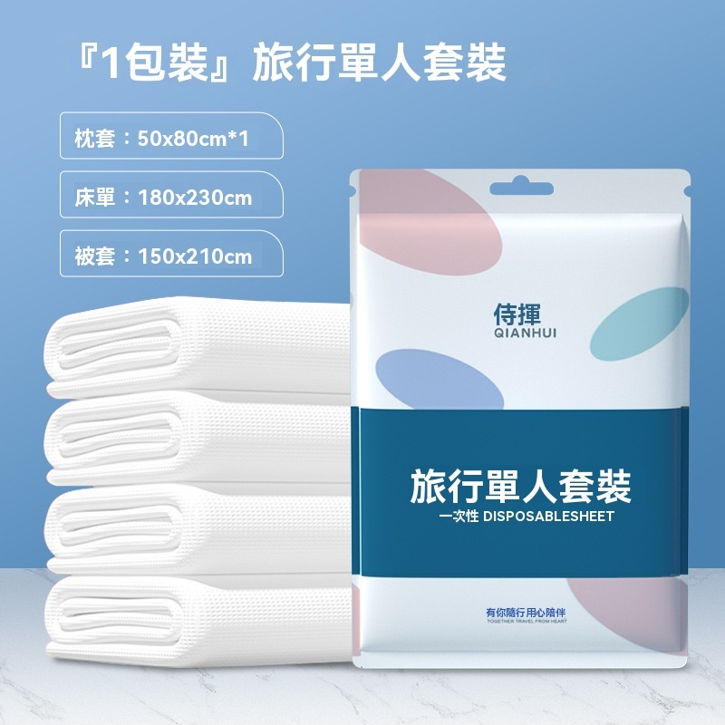 現貨💥一次性床包組 拋棄式床單 一次性床包 旅行四件套 免洗床單 雙人旅行床單 一次性床單