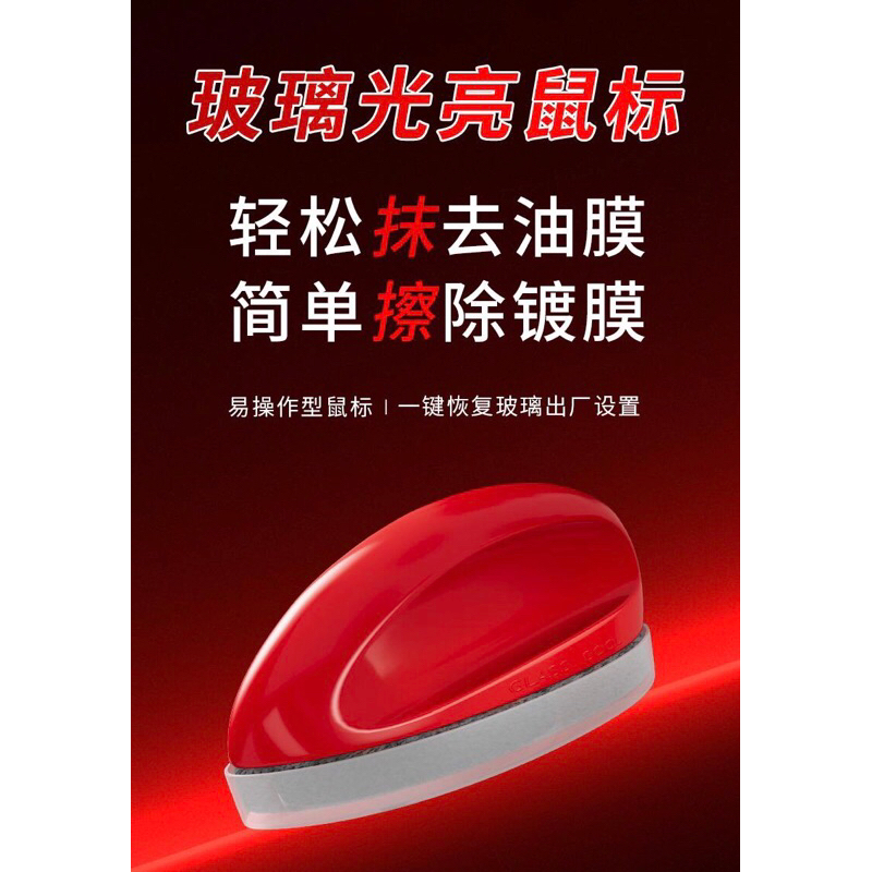 【玻璃爽玻璃光亮鼠標】清潔油膜鍍膜汽車擋風玻璃養 護防雨清潔油膜刷