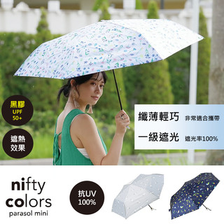 【免運 黑膠降溫抗UV 輕量 日本折傘】輕量雨傘 折疊傘 日本雨傘 UV100% 黑膠 Nifty colors