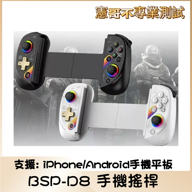 免運 BSP-D8 手機搖桿 手機變掌上遊樂器 支援 安卓 蘋果 Remote PS5 魔物獵人 巔峰極速 Delta