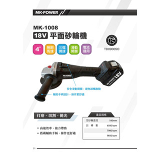 沅楷工具五金 MK-POWER MK-1008 砂輪機 18V無刷 研磨機 切割機 角磨機 電磨機 拋光機 電動砂輪機
