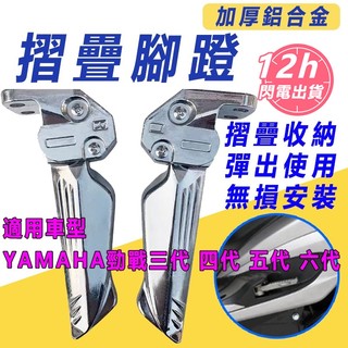 台灣現貨FORCE SMAX 勁戰三代 四代 五代 六代鋁合金飛旋踏板 機車腳蹬 飛炫踏闆 機車腳踏板 後腳踏鋁閤金腳蹬