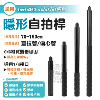 多規格 隱形自拍桿 旋轉手柄 伸縮自拍棒 適用Insta360 ONE X2/R/X 延長桿