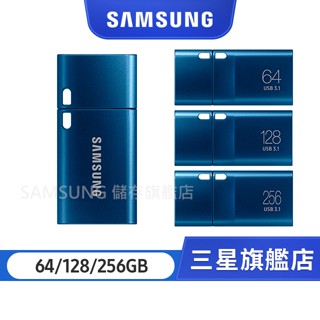 SAMSUNG三星 USB3.1 Type-C 隨身碟