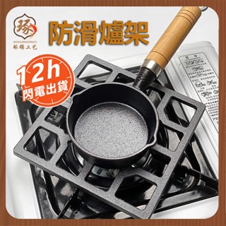🔥 現貨【12H出貨】廚具架 瓦斯爐架 鑄鐵爐架 鍋架 爐架 圓形爐架 小爐架 鍋蓋架 廚房鍋蓋架 防滑鍋架 防滑奶鍋架