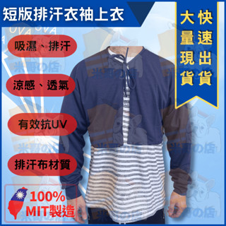 米哥的店 臺灣現貨 排汗短板防曬衣 臺灣製 吸濕排汗波浪滾邊荷葉領遮陽防曬外套抗UV 隔離紫外線 防曬衣 短版半截式長