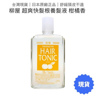 日本柳屋 柑橘超爽快 髮根養髮液 240ml 柑橘香 YANAGIYA 頭皮營養液 頭皮水 薄荷涼感【套套管家】