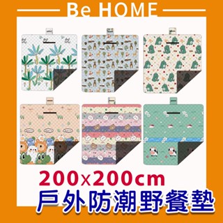 《BeHome》200x200cm野餐墊 戶外地墊 防潮墊 帳篷墊 沙灘墊 露營墊 遊戲墊 大尺寸野餐墊★臺灣出貨★